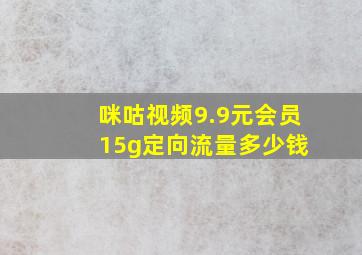 咪咕视频9.9元会员 15g定向流量多少钱